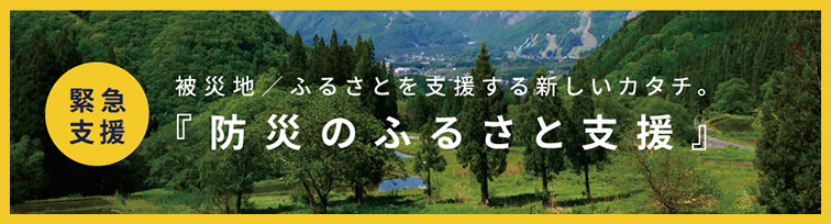 緊急支援バナー