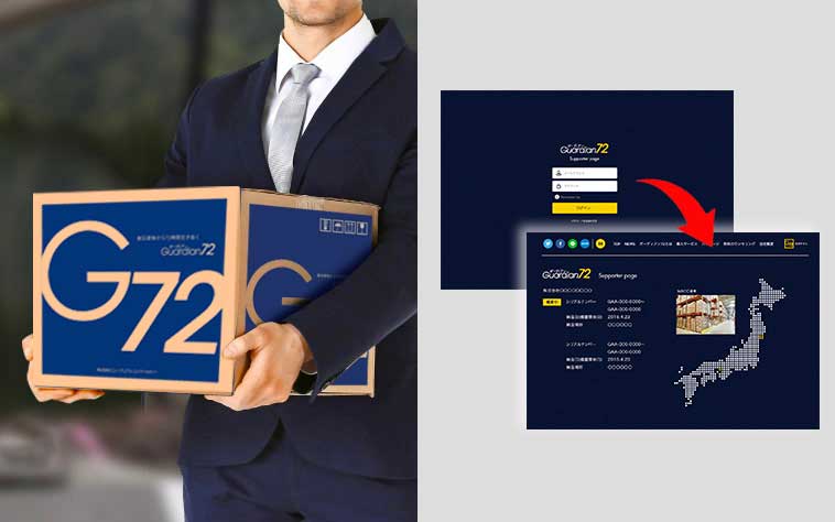 「ガーディアン72」の導入サービス5