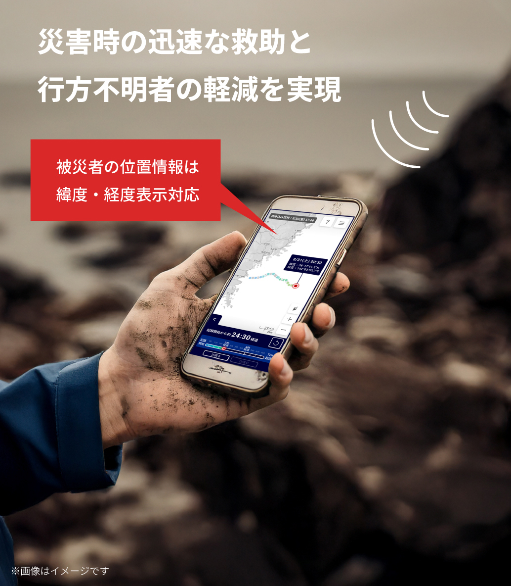 災害時の迅速な救助と行方不明者の軽減を実現