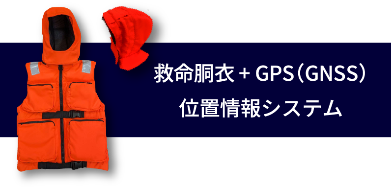 救命胴衣+ GPS(GNSS)位置情報システム