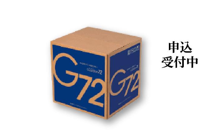 仕分不要G72BOX