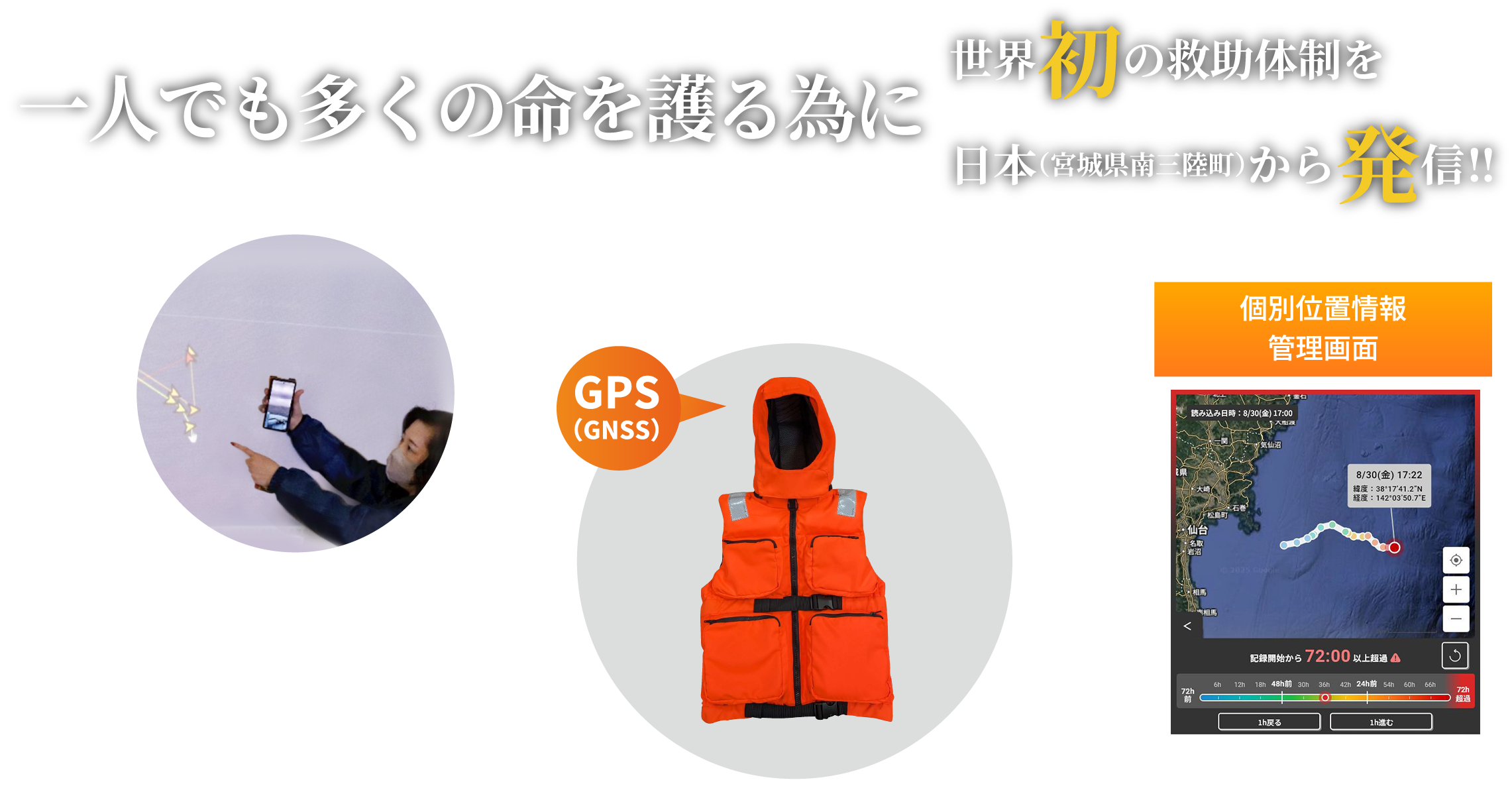 一人でも多くの命を護る為に世界初の救助体制を日本（宮城県南三陸町）から発信!!