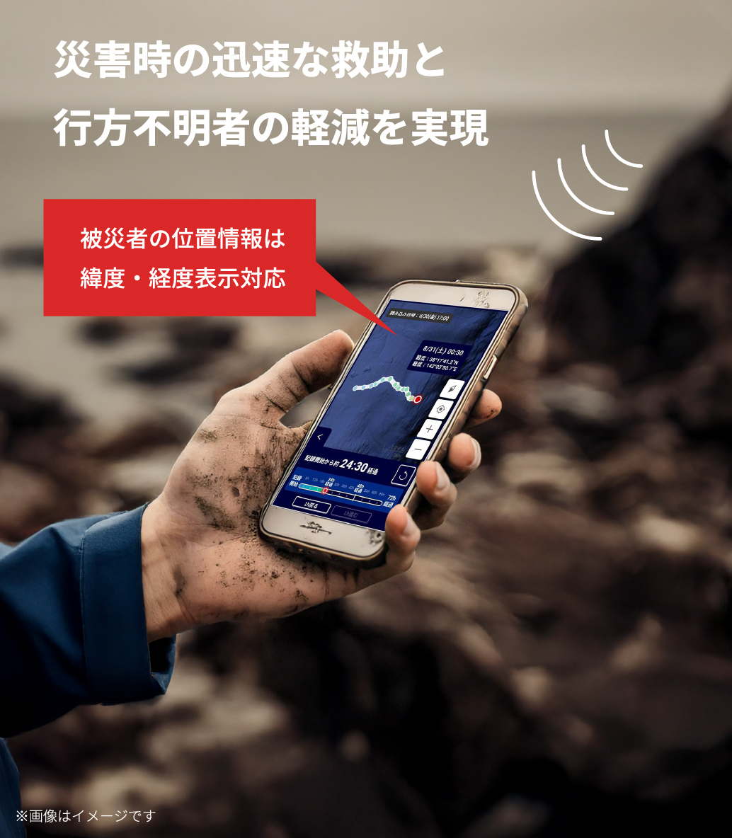 災害時の迅速な救助と行方不明者の軽減を実現